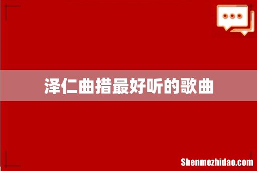 泽仁曲措最好听的歌曲