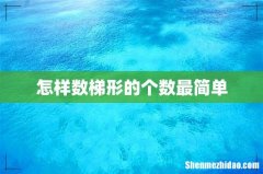 怎样数梯形的个数最简单