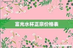 富光水杯正宗价格表