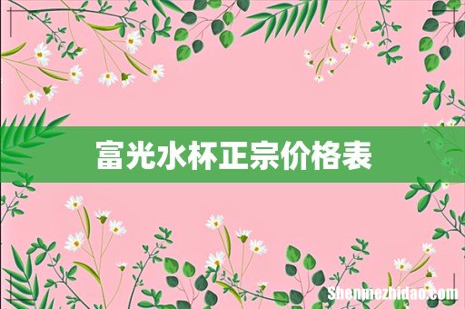 富光水杯正宗价格表