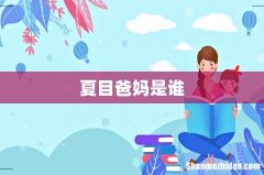 夏目爸妈是谁