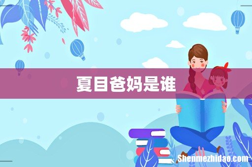 夏目爸妈是谁