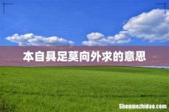 本自具足莫向外求的意思