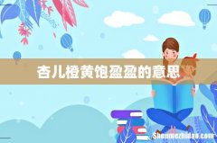 杏儿橙黄饱盈盈的意思