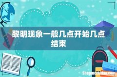 黎明现象一般几点开始几点结束
