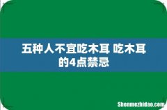 五种人不宜吃木耳 吃木耳的4点禁忌