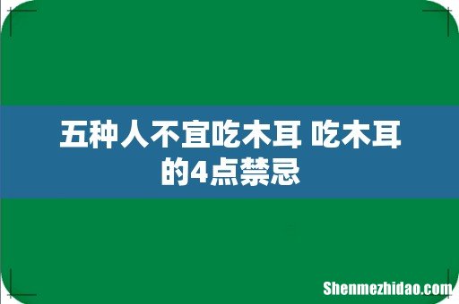 五种人不宜吃木耳 吃木耳的4点禁忌