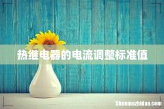 热继电器的电流调整标准值