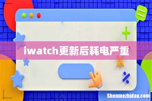 iwatch更新后耗电严重