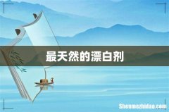 最天然的漂白剂