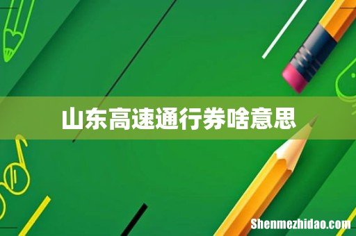 山东高速通行券啥意思
