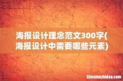 海报设计中需要哪些元素 海报设计理念范文300字