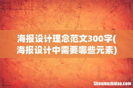 海报设计中需要哪些元素 海报设计理念范文300字
