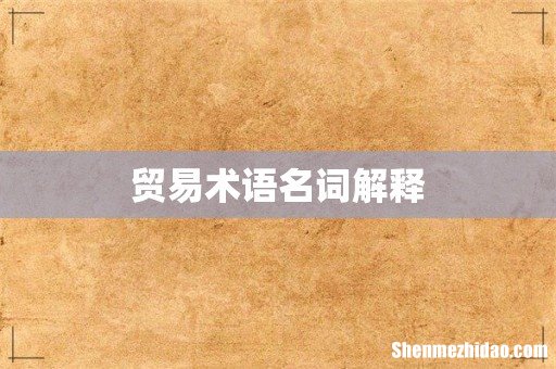 贸易术语名词解释