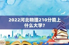 2022河北物理210分能上什么大学？