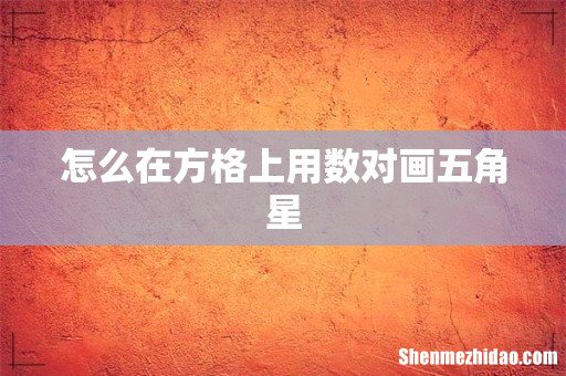 怎么在方格上用数对画五角星