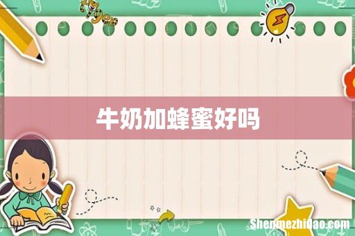 牛奶加蜂蜜好吗