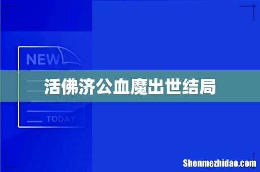 活佛济公血魔出世结局