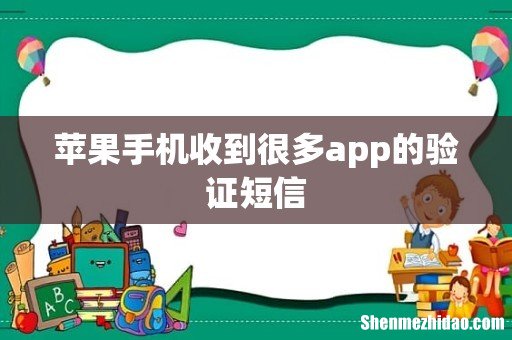 苹果手机收到很多app的验证短信
