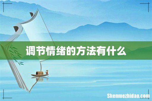 调节情绪的方法有什么