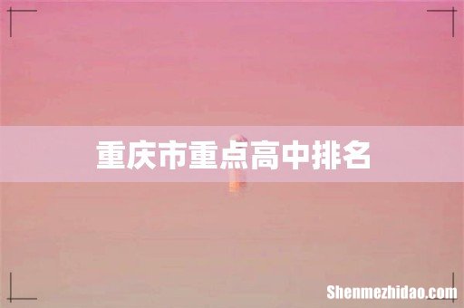 重庆市重点高中排名