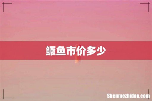 鳜鱼市价多少
