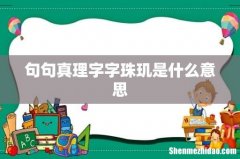 句句真理字字珠玑是什么意思