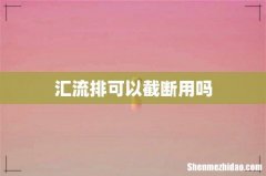 汇流排可以截断用吗