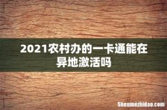 2021农村办的一卡通能在异地激活吗