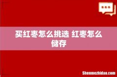 买红枣怎么挑选 红枣怎么储存