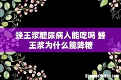 蜂王浆糖尿病人能吃吗 蜂王浆为什么能降糖
