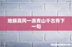 地振高冈一派青山千古秀下一句