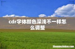 cdr字体颜色深浅不一样怎么调整