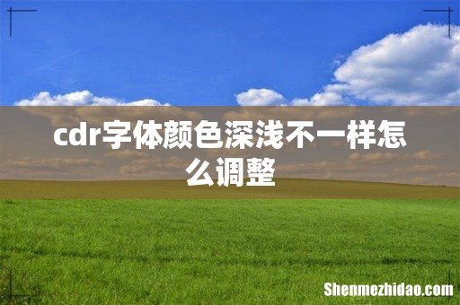 cdr字体颜色深浅不一样怎么调整