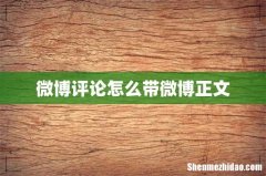 微博评论怎么带微博正文