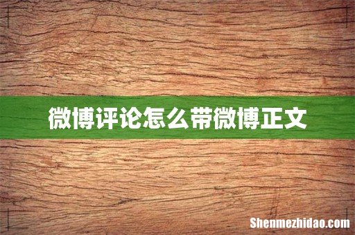 微博评论怎么带微博正文