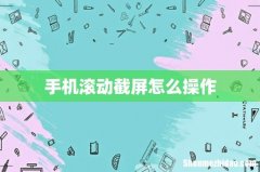 手机滚动截屏怎么操作