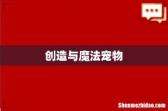 创造与魔法宠物