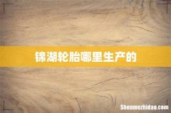 锦湖轮胎哪里生产的
