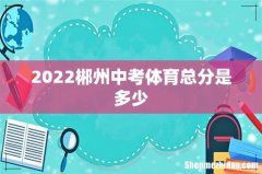 2022郴州中考体育总分是多少