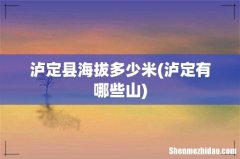 泸定有哪些山 泸定县海拔多少米