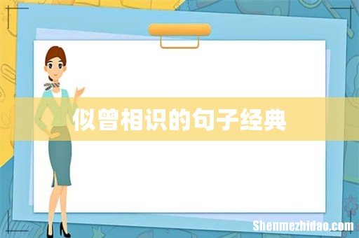 似曾相识的句子经典