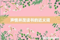 声情并茂读书的近义词