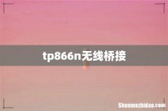 tp866n无线桥接