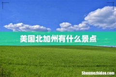 美国北加州有什么景点