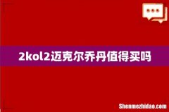 2kol2迈克尔乔丹值得买吗