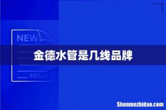 金德水管是几线品牌