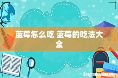 蓝莓怎么吃 蓝莓的吃法大全