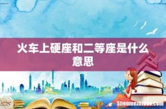 火车上硬座和二等座是什么意思