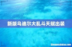 新版乌迪尔大乱斗天赋出装